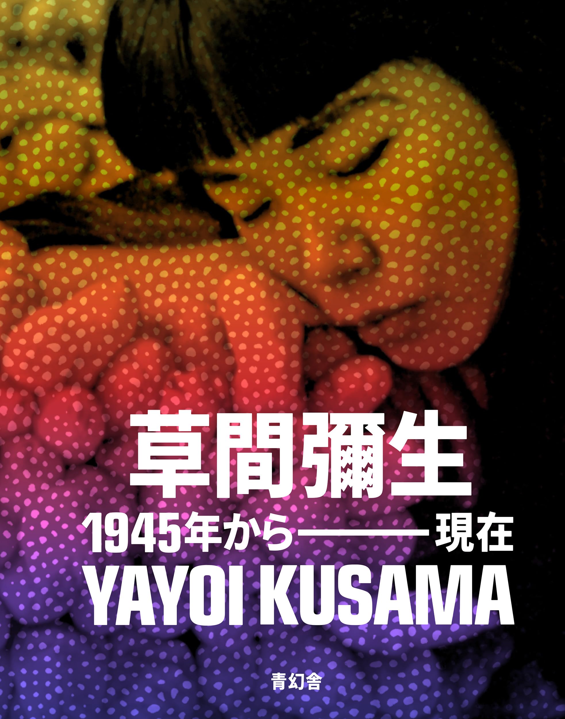草間彌生 1945年から現在 | ドリアン・チョン, 吉竹美香 |本 | 通販